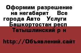 Оформим разрешение на негабарит. - Все города Авто » Услуги   . Башкортостан респ.,Татышлинский р-н